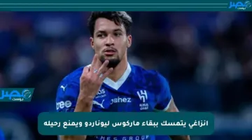 إنزاغي يتمسك ببقاء ماركوس ليوناردو ويمنع رحيله